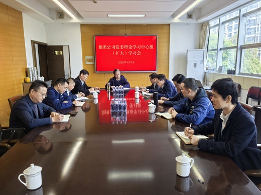 集團(tuán)公司黨委召開理論學(xué)習(xí)中心組（擴(kuò)大）學(xué)習(xí)會